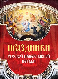 Праздники Русской Православной Церкви