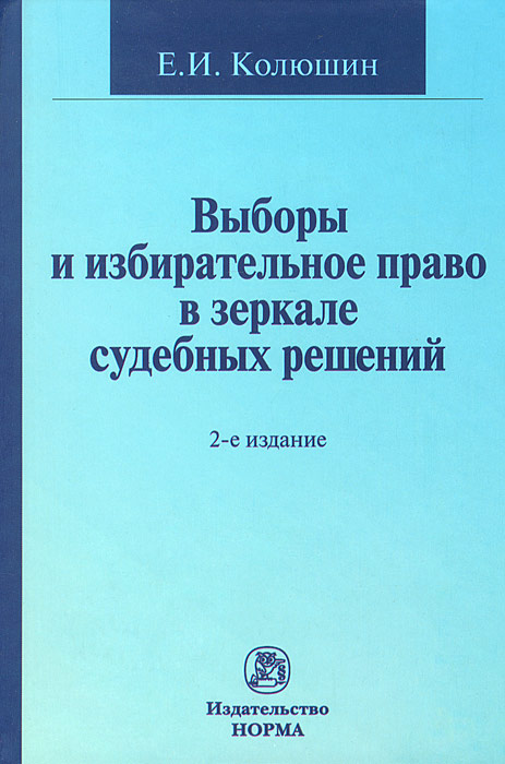 Выборы и избирательное право в зеркале судебных решений