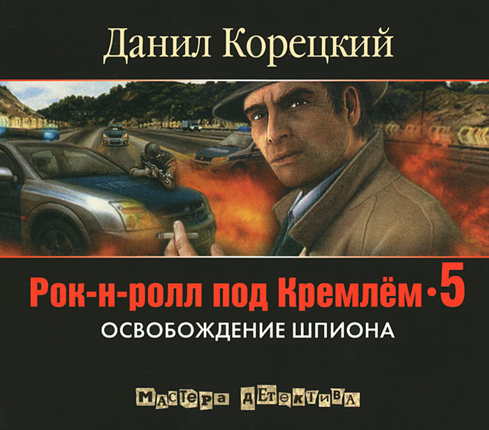 Рок-н-ролл под Кремлем-5. Освобождение шпиона (аудиокнига MP3)