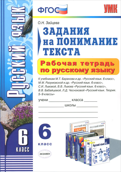 Рабочая тетрадь по русскому языку. 6 класс. Задания на понимание текста