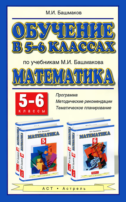 Обучение в 5-6 классах по учебникам М. И. Башмакова "Математика"