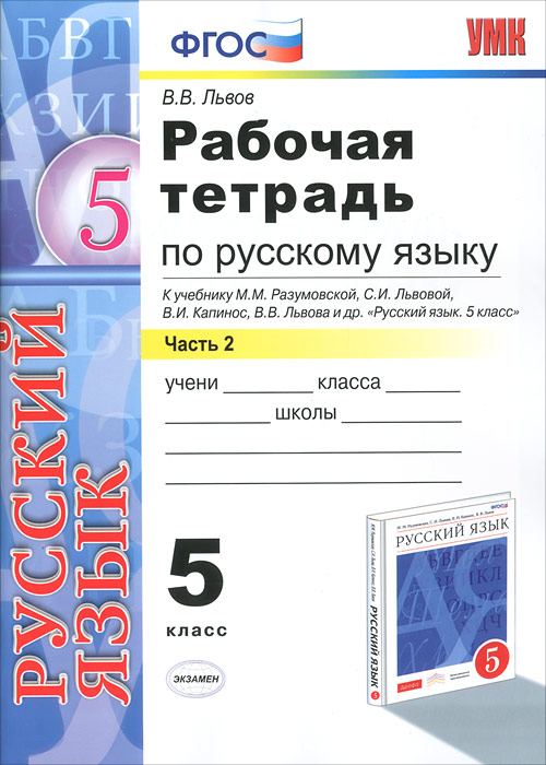 Рабочая тетрадь по русскому языку. 5 класс. Часть 2