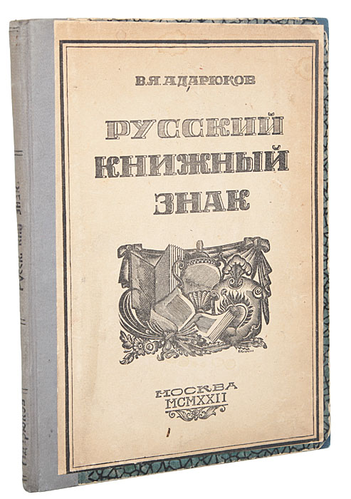 Русский книжный знакПК301004_лимонный, салатовый Русский книжный знакПК301004_лимонный, салатовыйПрижизненное издание. Москва, 1922 год. Издательство Среди коллекционеров. Владельческий переплет, на крышку наклеена оригинальная обложка. Сохранность хорошая. Обложка, титульный лист и украшения - гравюры на дереве Алексея Кравченко. Второе дополненное и исправленное издание. Настоящая книга состоит из работы В. Я. Адарюкова: фундаментальный труд Русский книжный знак и Литературы о книжных знаках (ex-libris) за 1918-1922 гг. - материал по описанию книжных знаков, которые появились в России.