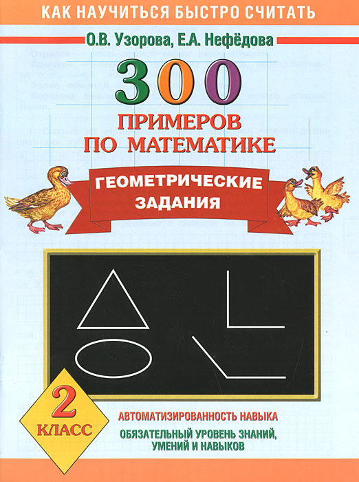 Математика. 2 класс. 300 примеров. Геометрические задания