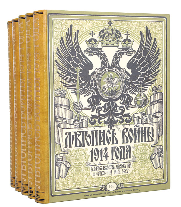 Летопись войны 1914 года. В 5 книгах (комплект)ПК301004_лимонный, салатовый Летопись войны 1914 года. В 5 книгах (комплект)ПК301004_лимонный, салатовыйРедкость! Богато иллюстрированное издание. Петроград, 1914-1917 гг. Товарищество Р. Голике и А. Вильборг. Каждый номер снабжается рисунками, картинами, портретами, планами, картами, набросками и рисунками известных художников. Профессиональные новодельные переплёты, сохранены оригинальные обложки. Узорные круговые обрезы. Сохранность хорошая. Летопись войны 1914-1917 гг. является ценнейшим информативным источником по истории Первой мировой войны. Проникнутое горячей любовью к Отечеству, но спокойное, беспристрастное изложение; возможно, полное и всестороннее выяснение значения событий и военных действий; установление внутренней связи между ними; полнота официальных документов и журнального материала, и широкое воспроизведение явлений войны в художественно выполненных рисунках, портретах, картах, планах и т. д. - такова общая программа Летописи. Давно ставшее библиографической редкостью издание Летописи интересно как для...