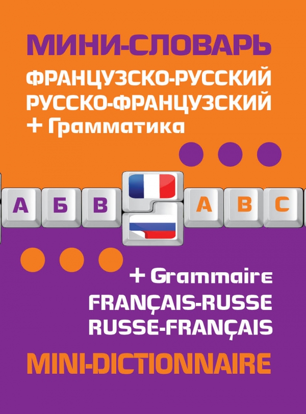 Французско-русский, русско-французский мини-словарь + грамматика / Mini-dictionnaire francais-russe russe-francais + Grammaire