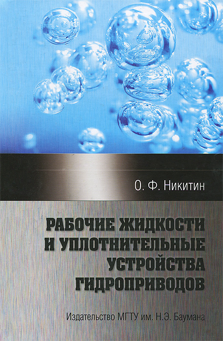 Рабочие жидкости и уплотнительные устройства гидроприводов12296407 Рабочие жидкости и уплотнительные устройства гидроприводов12296407Изложены современные сведения о рабочих жидкостях и уплотнительных устройствах, применяемых в гидроприводах различного назначения. Учебное пособие состоит из двух частей. Первая посвящена применяемым в гидроприводах рабочим жидкостям. Приведен обзор их физико-химических, эксплуатационных и экологических свойств; сведения о перспективных направлениях применения экологически безопасных рабочих жидкостей. Большое внимание уделено вопросам эксплуатации рабочих жидкостей в составе гидроприводов, особенно их чистоте. Во второй части, посвященной уплотнительным устройствам гидроприводов, нашли отражение основные направления, методы выбора и применения уплотнительных устройств для обеспечения герметичности на всех стадиях жизненного цикла гидроприводов. Учебное пособие составлено на основе курса лекций, читаемого автором в МГТУ им. Н.Э.Баумана. Для студентов старших курсов, изучающих вопросы проектирования, производства и эксплуатации гидроприводов различного...