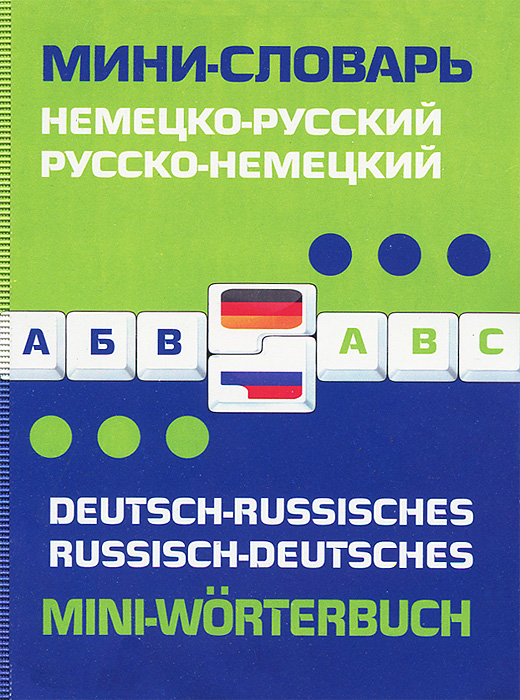 Немецко-русский, русско-немецкий мини-словарь / Deutsch-russisches: Russisch-deutsches mini-Worterbuch