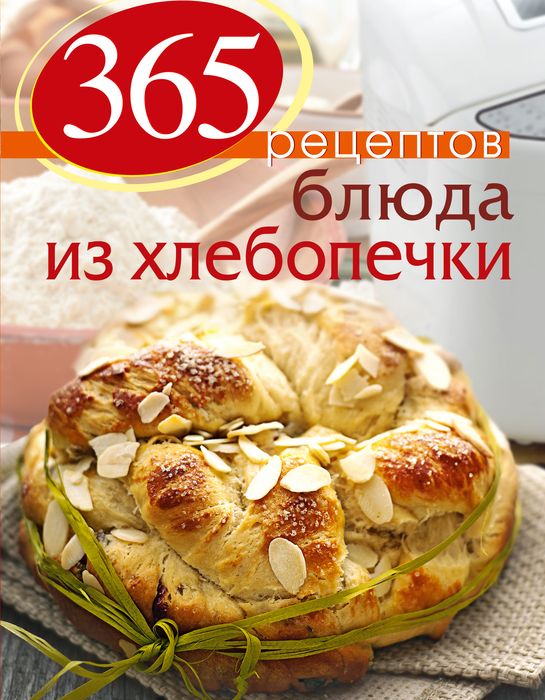365 рецептов. Блюда из хлебопечки