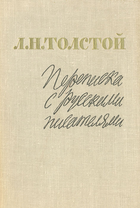 Л. Н. Толстой. Переписка с русскими писателями