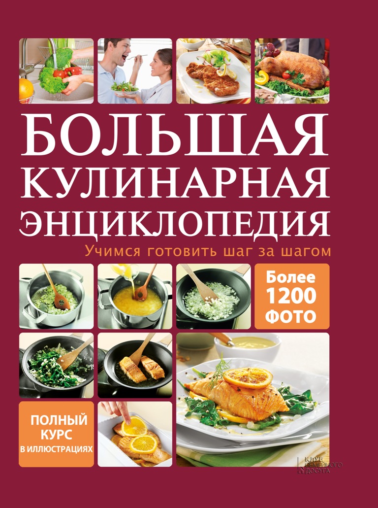 Большая кулинарная энциклопедия. Учимся готовить шаг за шагом