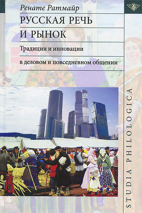 Русская речь и рынок. Традиции и инновации в деловом и повседневном общении