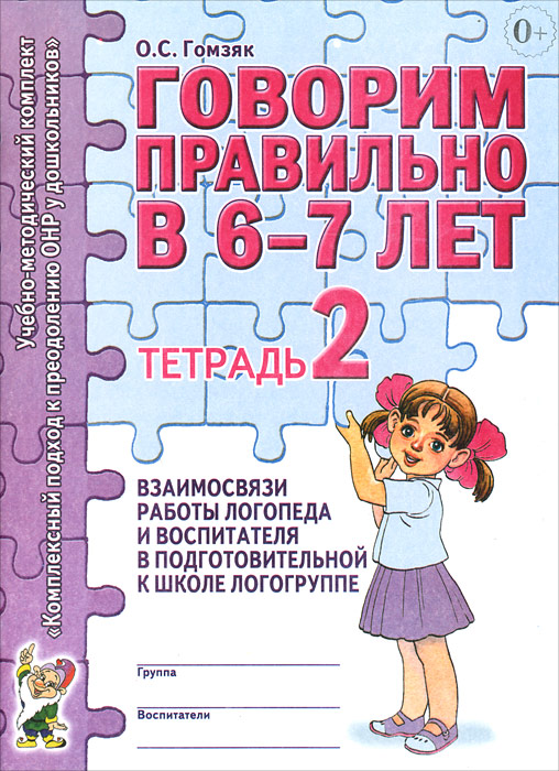 Говорим правильно в 6-7 лет. Тетрадь 2 взаимосвязи работы логопеда и воспитателя в подготовительной к школе логогруппе