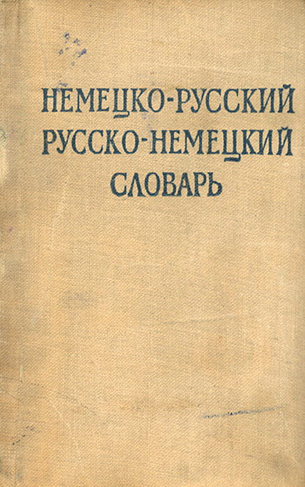 Немецко-русский, русско-немецкий словарь