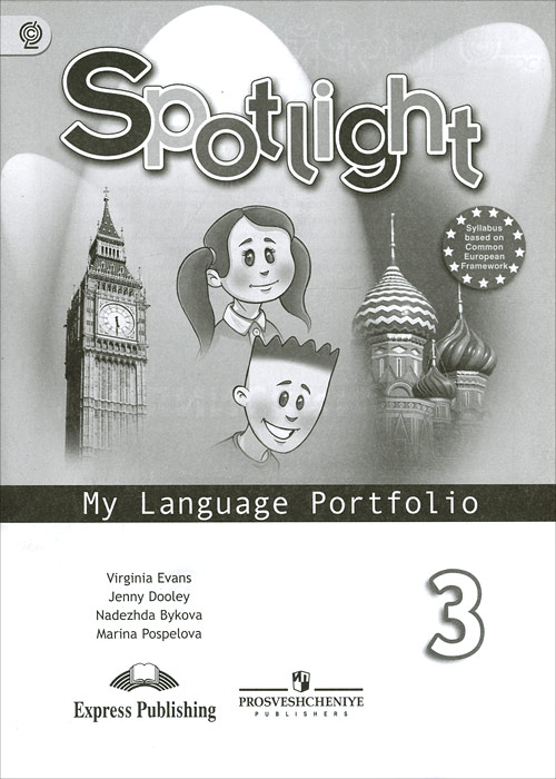 Spotlight 3: My Language Portfolio /Английский язык. 3 класс. Языковой портфель