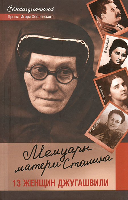 Мемуары матери Сталина. 13 женщин Джугашвили