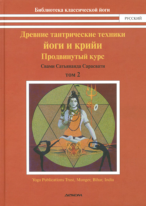 Древние тантрические техники йоги и крийи. В 3 томах. Том 2. Продвинутый курс