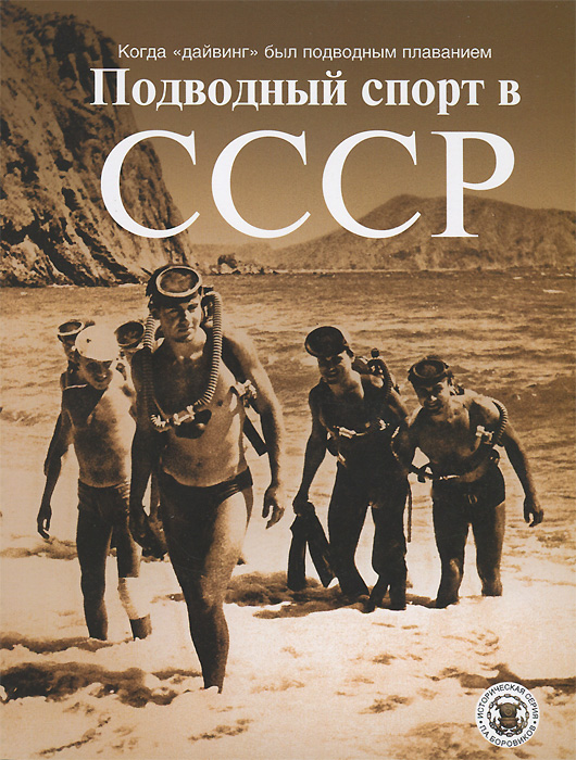 Подводный спорт в СССР