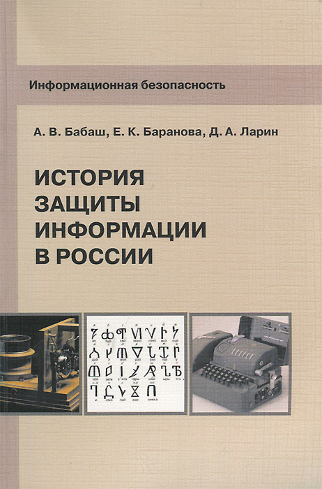 Информационная безопасность. История защиты информации в России