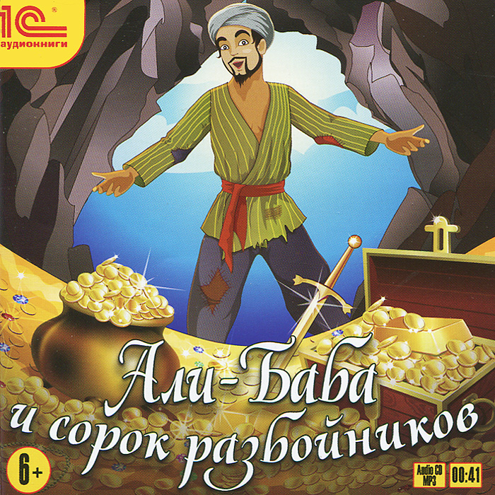 Али-Баба и сорок разбойников (аудиокнига MP3)
