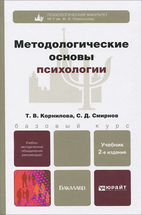 Иллюстрация к книге Методологические основы психологии Методологические основы психологии