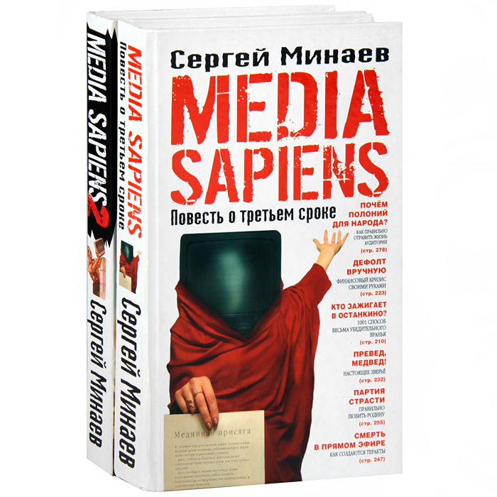 Media Sapiens. Повесть о третьем сроке. Media Sapiens-2. Дневник информационного террориста (комплект из 2 книг)