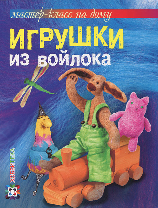 Игрушки из войлока