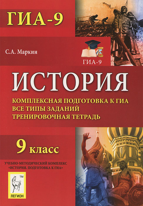 История. 9 класс. Комплексная подготовка к ГИА. Все типы заданий. Тренировочная тетрадь