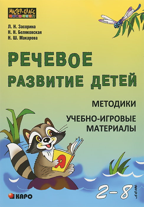 Речевое развитие детей 2-8 лет. Методики. Учебно-игровые материалы