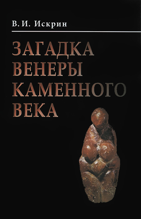 Иллюстрация к книге Загадка Венеры каменного века Загадка Венеры каменного века