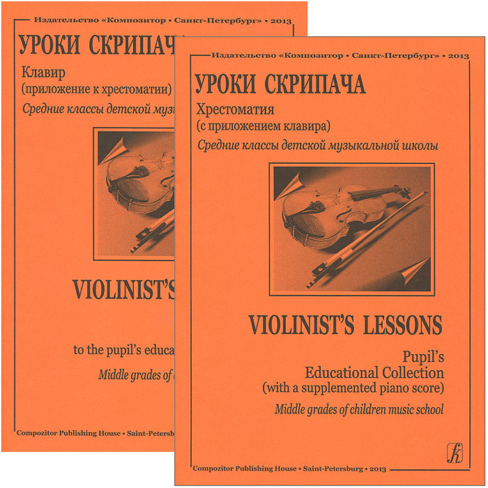Уроки скрипача. Хрестоматия с приложением клавира / Violinist's Lessons: Pupil's Education Collection (with a Supplemented Piano Score) (комплект из 2 книг)