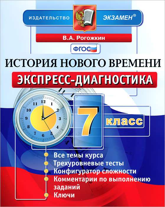 История Нового времени. 7 класс. Экспресс-диагностика12296407 История Нового времени. 7 класс. Экспресс-диагностика12296407Предлагаемое пособие соответствует требованиям федерального государственного образовательного стандарта и поможет учителю на практике реализовать стандарты второго поколения. Пособие включает, 30 проверочных работ для текущего контроля, рассчитанных примерно на 20-25 минут (с учетом возраста учащихся). Структура пособия отвечает содержанию учебников по истории Нового времени для 7 класса общеобразовательных учреждений, включенных в Федеральный перечень. Предлагаемые задания составлены по аналогии с заданиями ГИА в доступных для учащихся 7 классов форме и содержании. Проверочные работы можно использовать для текущего и итогового контроля, а также для обучения и самоконтроля учащихся.