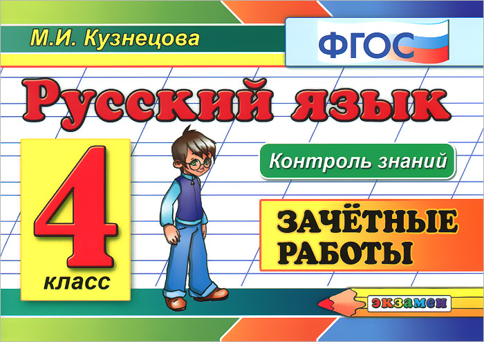 Русский язык. 4 класс. Зачетные работы