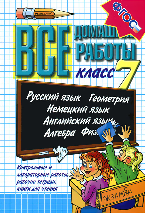 Скачать решебник по всем придметом за 7 класс за класс решебник скачать по 7 придметом всем