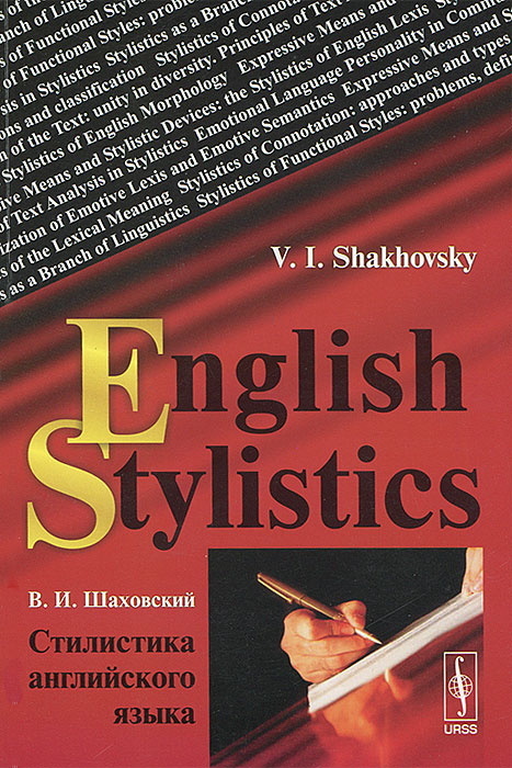 English Stylistics /Стилистика английского языка