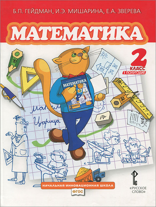 Решебник онлайн по математике 4 класс 1 полугодие б.п.гейдман и.э.мишарина е.а.зверева