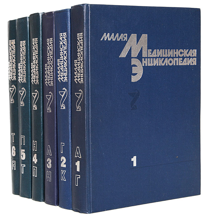 Малая медицинская энциклопедия (комплект из 6 книг)