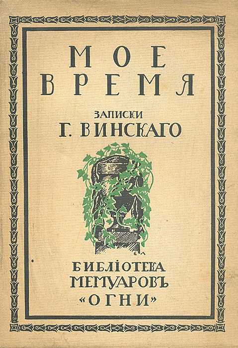 Мое время. Записки Г. ВинскогоПК301004_лимонный, салатовый Мое время. Записки Г. ВинскогоПК301004_лимонный, салатовыйСанкт-Петербург, 1914 год. Издательство Огни. Оригинальная обложка. Сохранность хорошая. Записки Григория Степановича Винского (1752 - после 1818) охватывают вторую половину XVIII века. Можно сказать, что они являются одним из самых любопытных и замечательных памятников русской мемуарной литературы. Их автор не играл выдающейся роли в современной ему жизни, и тем не менее именно записки Винского дают читателю живое ощущение русской жизни Екатерининской эпохи. Записки Винского сохранили и донесли до нас со всей тонкостью аромат бытовой жизни того времени. Винскому удалось показать то, как чувствовалось в его время. Редакция и вступительная статья П.Е.Щеголева. Издание не подлежит вывозу за пределы Российской Федерации.
