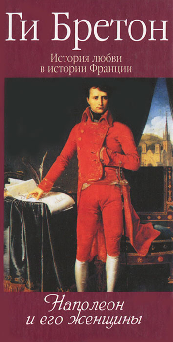История любви в истории Франции. Том 7. Наполеон и его женщины