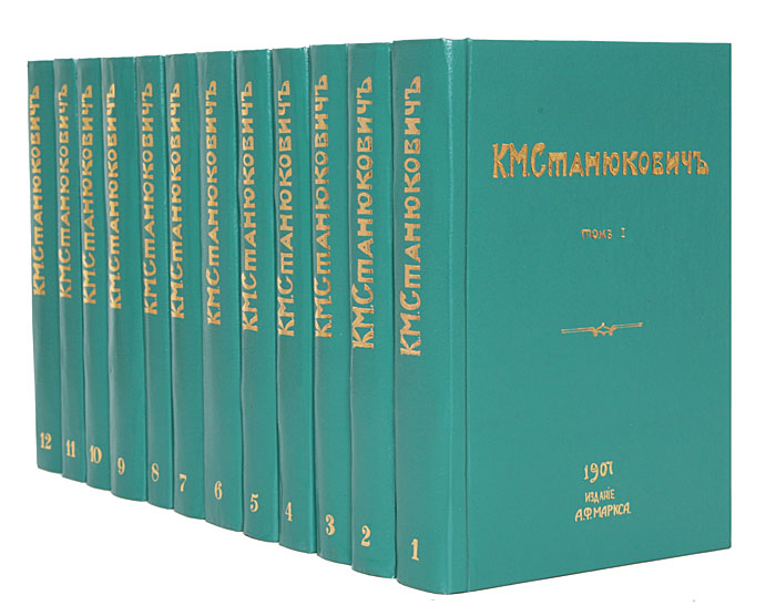 К. М. Станюкович. Полное собрание сочинений в 12 томах (комплект из 12 книг)ПК301004_лимонный, салатовый К. М. Станюкович. Полное собрание сочинений в 12 томах (комплект из 12 книг)ПК301004_лимонный, салатовыйИздание второе. Санкт-Петербург, 1906 - 1907 гг. Издание А.Ф. Маркса. С портретом автора и биографическим очерком П.В. Быкова. Владельческие новодельные переплеты с золотым тиснением. Под переплетами 9-ти томов сохранены оригинальные обложки. Сохранность хорошая. Настоящее издание является полным собранием сочинений К.М. Станюковича. Современники называли писателя певцом моря, он первым из русских беллетристов-публицистов ввел читателя в этот мир, дал полную мастерскую картину корабельного быта, с яркими, разнообразными фигурами моряков. В совершенстве изучив эту среду, он глубоко вдумывался в ее явления и сумел живо и во всех подробностях воспроизвести ее быт. Издание не подлежит вывозу за пределы Российской Федерации.