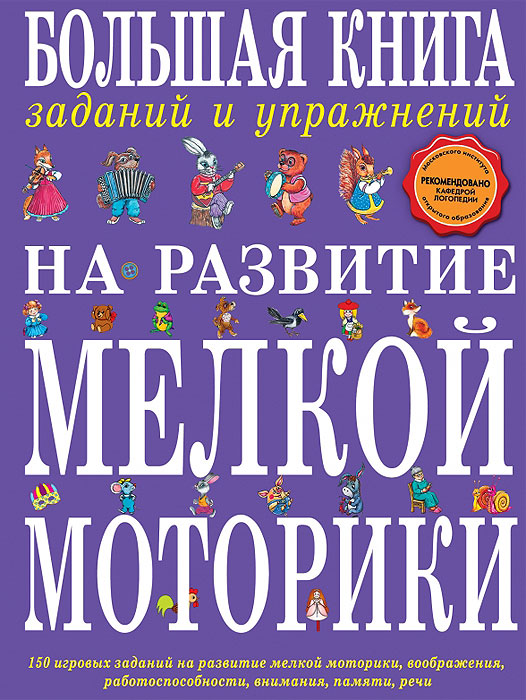 Большая книга заданий и упражнений на развитие мелкой моторики