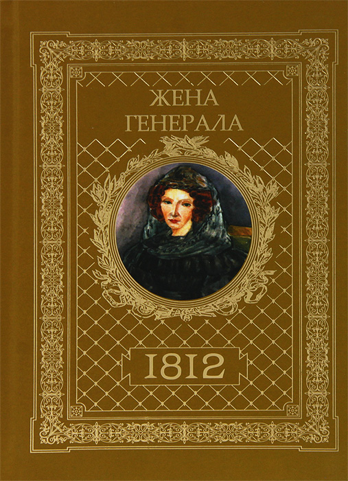 Жена генерала. 1812