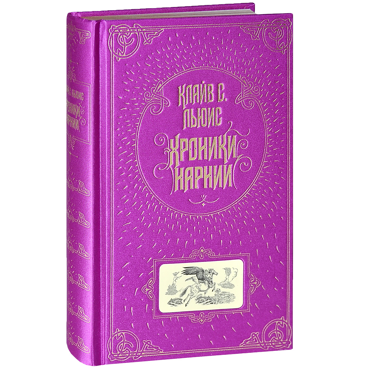Хроники Нарнии (подарочное издание)