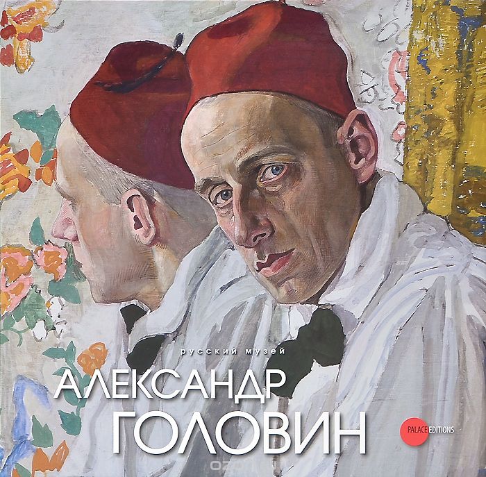 Государственный Русский музей. Альманах, № 374, 2013. Александр Головин
