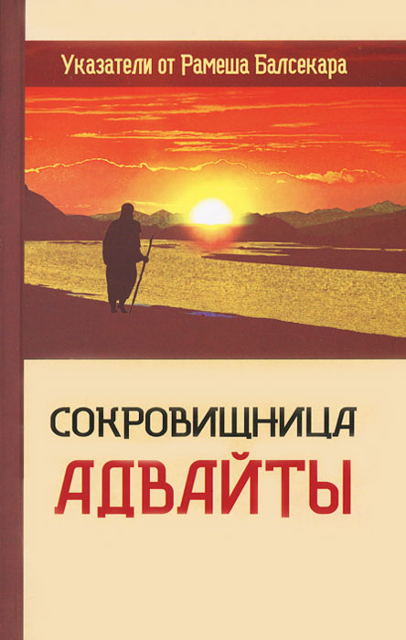 Сокровищница Адвайты. Указатели от Рамеша Балсекара