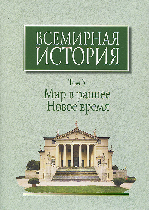 Всемирная история. В 6 томах. Том 3. Мир в раннее Новое время