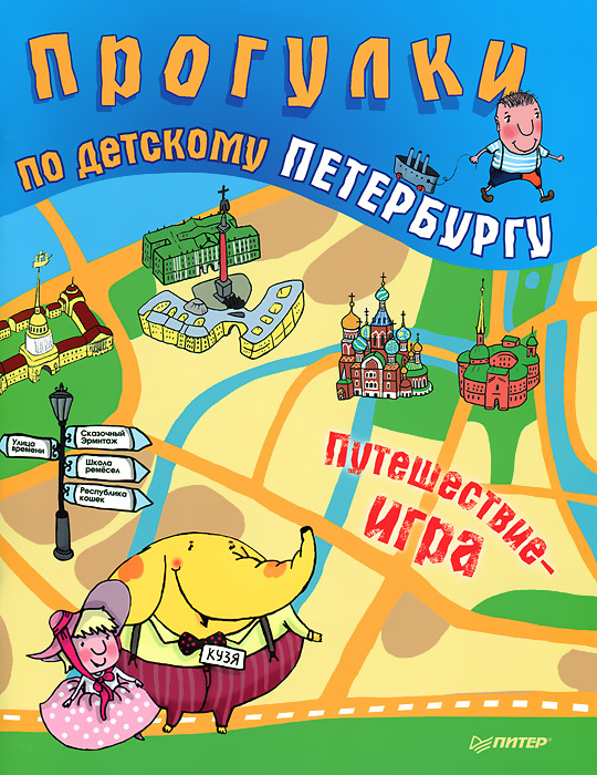 Прогулки по детскому Петербургу