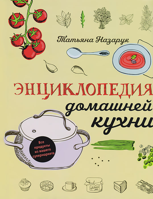 Энциклопедия домашней кухни