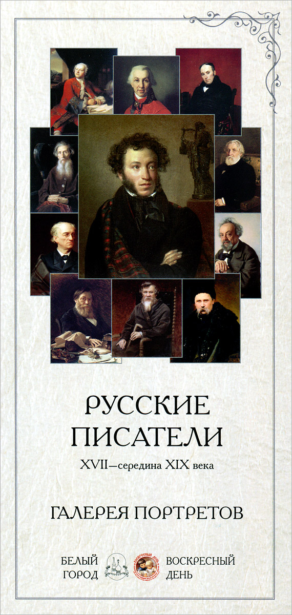 Русские писатели. XVII-середина XIX века. Галерея портретов (набор из 25 карточек)