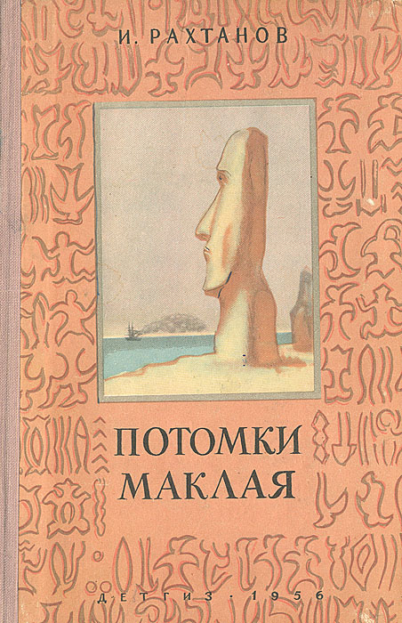 Потомки Маклая12296407 Потомки Маклая12296407Документальная повесть Исая Рахтанова Потомки Маклая рассказывает о ленинградском школьнике Борисе Кудрявцеве, нашедшем ключ к разгадке клинописи на таблицах острова Пасхи. Борис Кудрявцев, безвременно погибший в 1941 году, первым заметил сходство табличек, привезенных из Полинезии Миклухо-Маклаем, с табличками из Чили и Бельгии